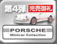 第4弾 Porsche Minicar Collection