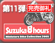 第11弾 2005鈴鹿8時間耐久ロードレースマシンシリーズ