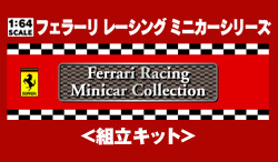 Ferrari Racing Minicar Collection -6台入りボックス-