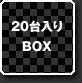20台入りBOX