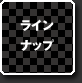 ラインナップ