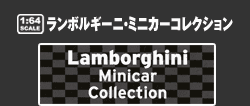 1/64スケール・ランボルギーニミニカーコレクション