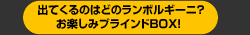 出てくるのはどのランボルギーニ?お楽しみシークレットボックス!