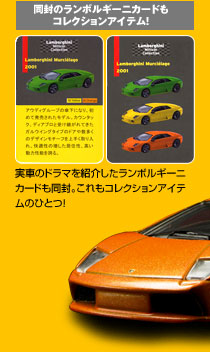 Lamborghini Minicar Collection -製品情報- Lamborghini Minicar Collection -製品情報-