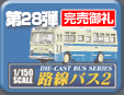 第28弾 路線バス ミニカーコレクション2
