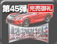 第45弾 USAスポーツカー ミニカーコレクション2