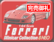 50周年第1弾 フェラーリミニカーコレクション8NEO
