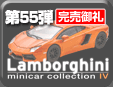 第55弾 ランボルギーニ ミニカーコレクション 4