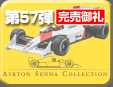 第57弾 アイルトン・セナミニカーコレクション