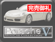 第61弾 ポルシェ ミニカーコレクション 5