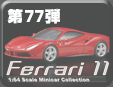 フェラーリ11 ミニカーコレクション
