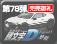 頭文字D Legend3 夢幻ミニカーコレクション