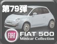 フィアット500ミニカーコレクション