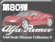 アルファロメオ ミニカーコレクション4