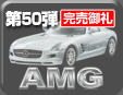 50e AMG~jJ[RNV