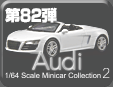 アウディ ミニカーコレクション2