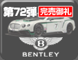 第72弾 ベントレーミニカーコレクション