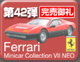 第42弾 フェラーリミニカーコレクション7 NEO