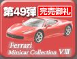 第49弾 フェラーリミニカーコレクション8