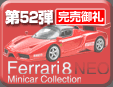 第52弾 フェラーリミニカーコレクション8 NEO