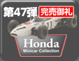 第47弾 ホンダ ミニカーコレクション