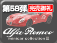 第58弾 アルファロメオミニカーコレクション3