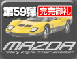 第59弾 マツダ ロータリーエンジンミニカーコレクション
