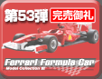 第53弾 フェラーリ フォーミュラカーコレクション 3