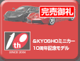 サークルKサンクス＆KYOSHOミニカーシリーズ発売10周年記念モデル