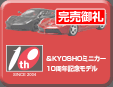 サークルKサンクス&KYOSHOミニカーシリーズ発売10周年記念モデル