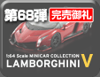 第68弾 ランボルギーニ ミニカーコレクション5