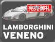 ランボルギーニ ヴェネーノ ミニカーコレクション