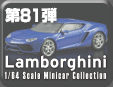 ランボルギーニミニカーコレクション