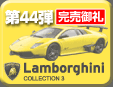 第44弾 ランボルギーニ ミニカーコレクション 3