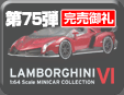 第75弾 ランボルギーニミニカーコレクション6