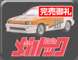メカドック ミニカーコレクション