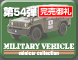 第54弾 ミリタリービークル ミニカーコレクション