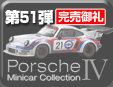 第51弾 ポルシェミニカーコレクション4