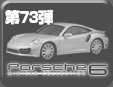 第73弾 ポルシェミニカーコレクション6