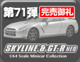 第71弾 スカイライン&GT-RミニカーコレクションNEO