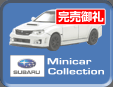第66弾 スバル ミニカーコレクション