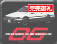 スペシャル トヨタ86ミニカーコレクション