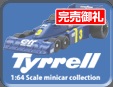第65弾 ティレル ミニカーコレクション