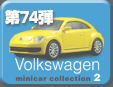 第74弾 フォルクスワーゲンミニカーコレクション2