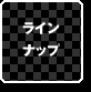 ラインナップ