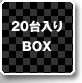 20台入りBOX