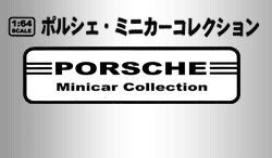 Porsche Minicar Collection -ラインナップ-