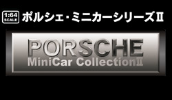 Porsche Minicar Collection 2 -ラインナップ- Porsche Minicar Collection 2 -ラインナップ-