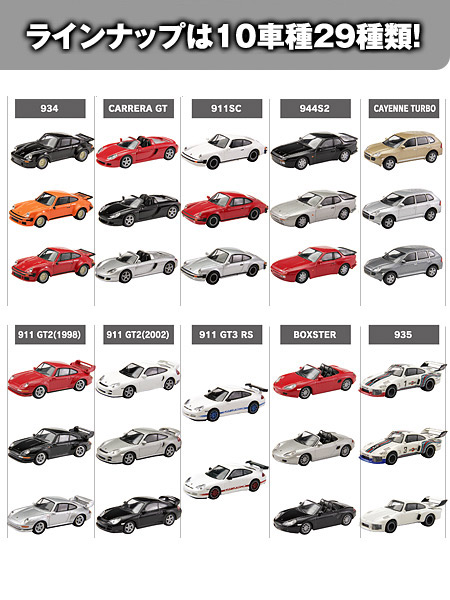 Porsche Minicar Collection 2 -ラインナップ-