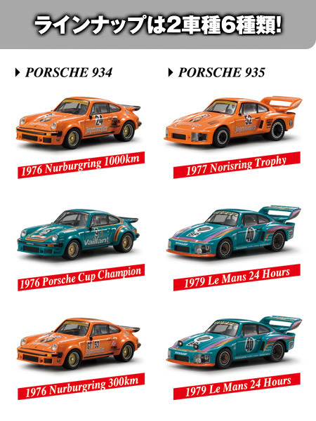Porsche 934/935 Racing Minicar Collection -ラインナップ-